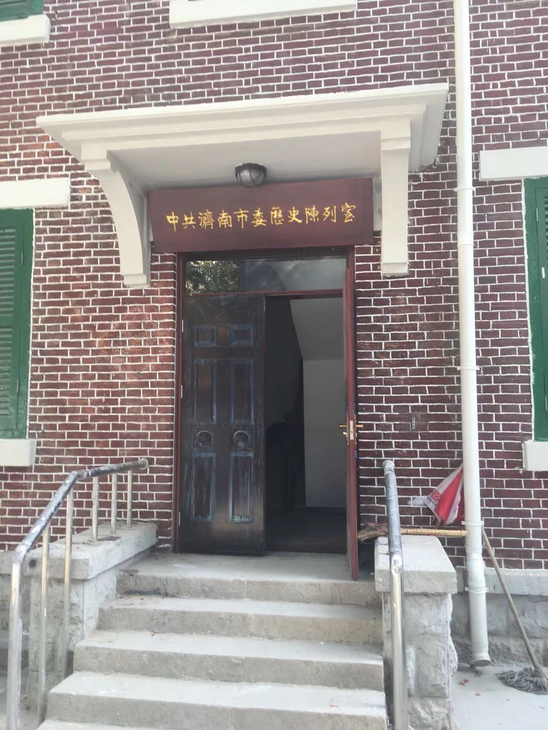 濟南市委歷史陳列室